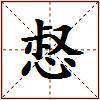 惄的图片
