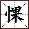 惈的图片