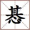 惎的图片