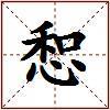 惒的图片
