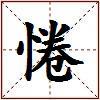 惓的图片