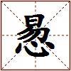 惖的图片