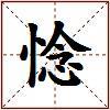 惗的图片