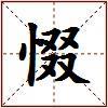 惙的图片