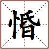 惛的图片
