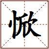 惞的图片