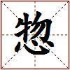 惣的图片