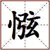 惤的图片