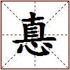 惪的图片
