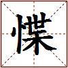 惵的图片