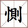 惻的图片