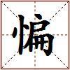 惼的图片