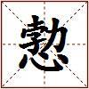 愂的图片