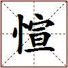 愃的图片