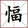 愊的图片