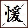 愋的图片