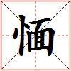 愐的图片