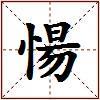 愓的图片