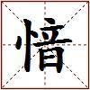 愔的图片