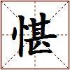 愖的图片