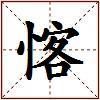 愘的图片