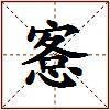 愙的图片