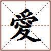 愛的图片