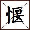 愝的图片