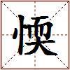 愞的图片