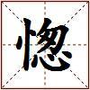 愡的图片