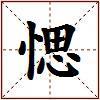 愢的图片