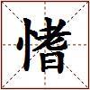 愭的图片