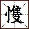 愯的图片