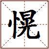 愰的图片