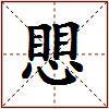 愳的图片