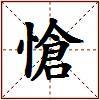 愴的图片