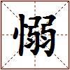 愵的图片