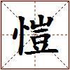 愷的图片