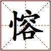愹的图片