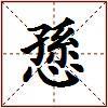 愻的图片