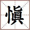 愼的图片