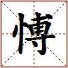 愽的图片