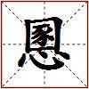 慁的图片