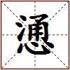 慂的图片