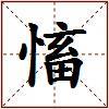 慉的图片