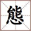 態的图片
