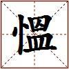 慍的图片