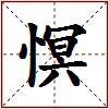 慏的图片
