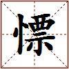 慓的图片