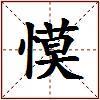 慔的图片